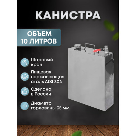 Stainless steel canister 10 liters в Самаре