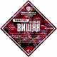 Set of herbs and spices "Cherry on cognac" в Самаре